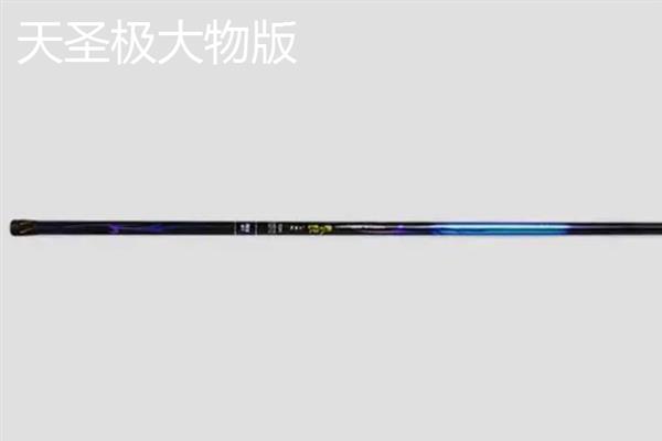 哪款大物竿好用，推荐浪尖大物、天圣极大物版等