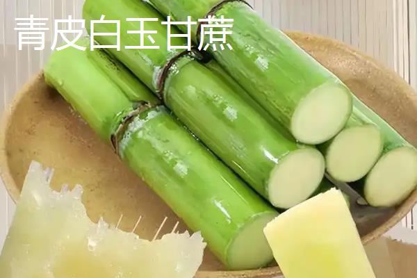 青皮白玉甘蔗和普通甘蔗的区别，前者的外表偏白色