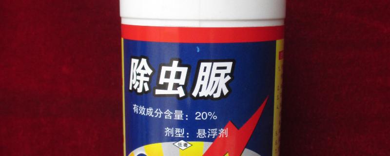 除虫脲和虱螨脲的区别，熔点和在水中的溶解度均不同