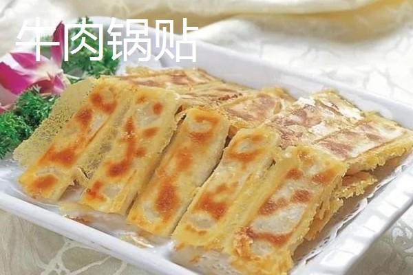 南京有什么小吃特产，牛肉锅贴是传统的民间小吃