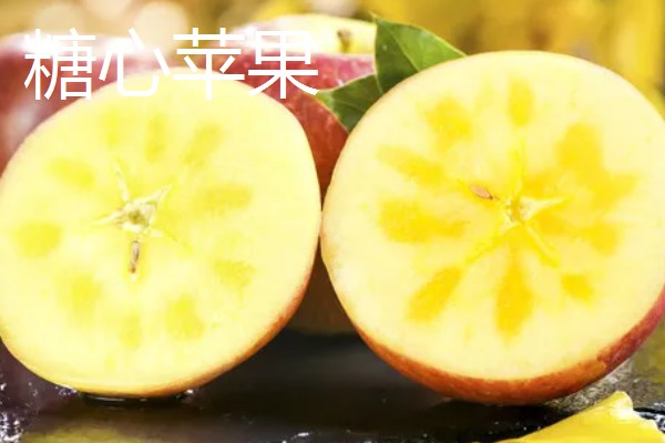 糖心苹果和普通苹果的区别，糖心苹果的果核呈透明状
