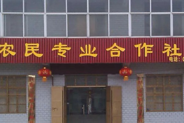 农村合作社是什么,是按劳分配的农业社会主义经济组织