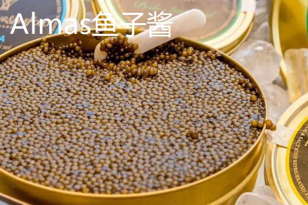 最贵的十大鱼子酱，排第一的是Almas鱼子酱