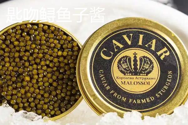 最贵的十大鱼子酱，排第一的是Almas鱼子酱