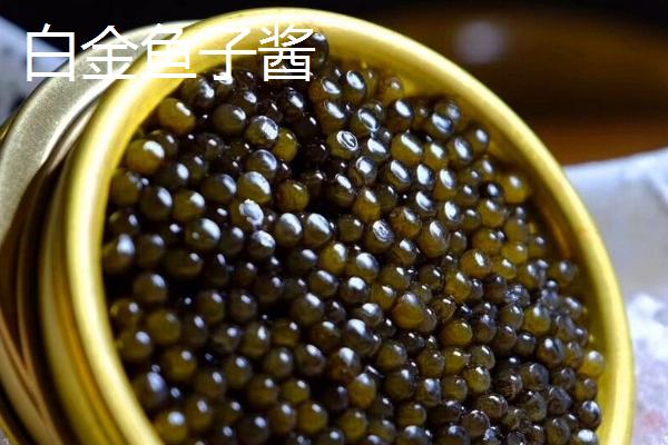 最贵的十大鱼子酱，排第一的是Almas鱼子酱