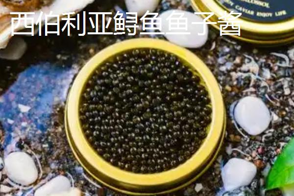最贵的十大鱼子酱，排第一的是Almas鱼子酱