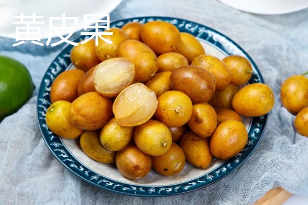 黄皮果可以放几天，常温下能放3-4天左右