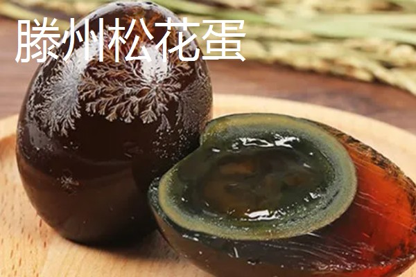 山东枣庄的特产,滕州松花蛋享誉国际市场