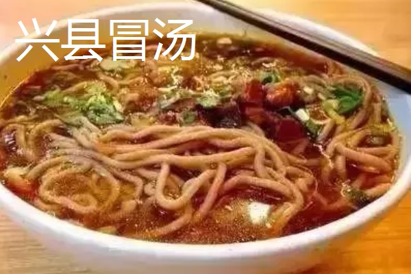 山西岚县的特产，莜面在自治区西部被誉为一宝