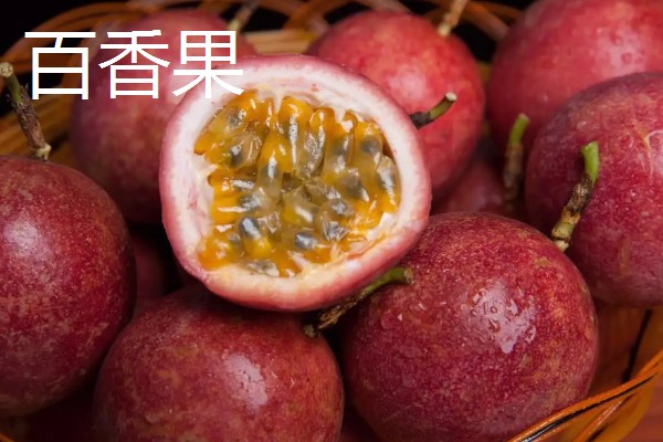 西番莲和百香果的区别是什么，外观、口感、用途不同